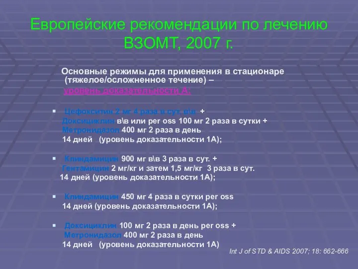 Основные режимы для применения в стационаре (тяжелое/осложненное течение) – уровень доказательности