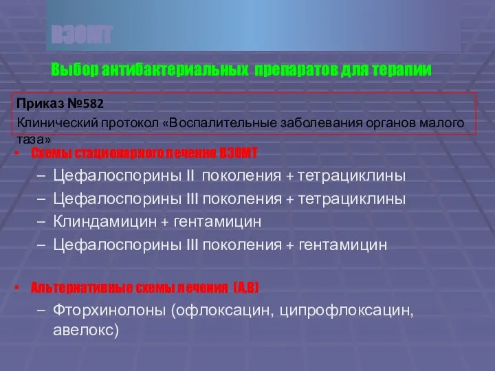 Схемы стационарного лечения ВЗОМТ Цефалоспорины II поколения + тетрациклины Цефалоспорины III