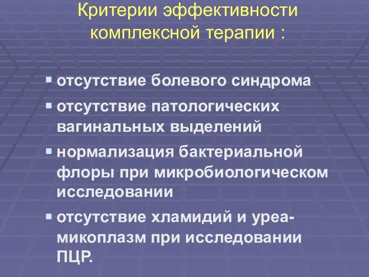 Критерии эффективности комплексной терапии : отсутствие болевого синдрома отсутствие патологических вагинальных