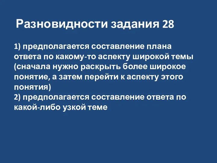 Разновидности задания 28 1) предполагается составление плана ответа по какому-то аспекту