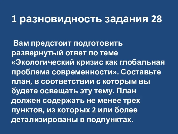 1 разновидность задания 28 Вам предстоит подготовить развернутый ответ по теме