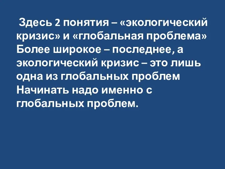 Здесь 2 понятия – «экологический кризис» и «глобальная проблема» Более широкое