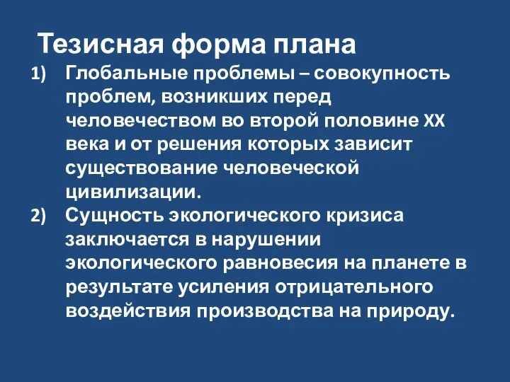 Тезисная форма плана Глобальные проблемы – совокупность проблем, возникших перед человечеством