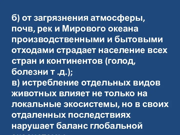 б) от загрязнения атмосферы, почв, рек и Мирового океана производственными и