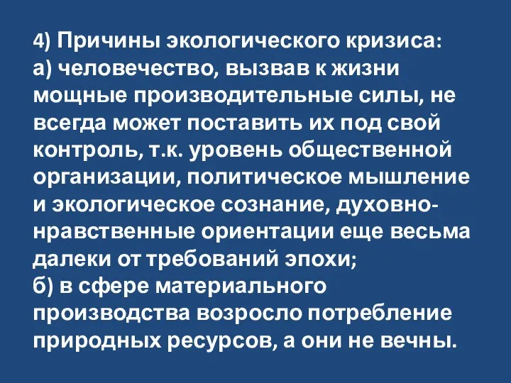 4) Причины экологического кризиса: а) человечество, вызвав к жизни мощные производительные