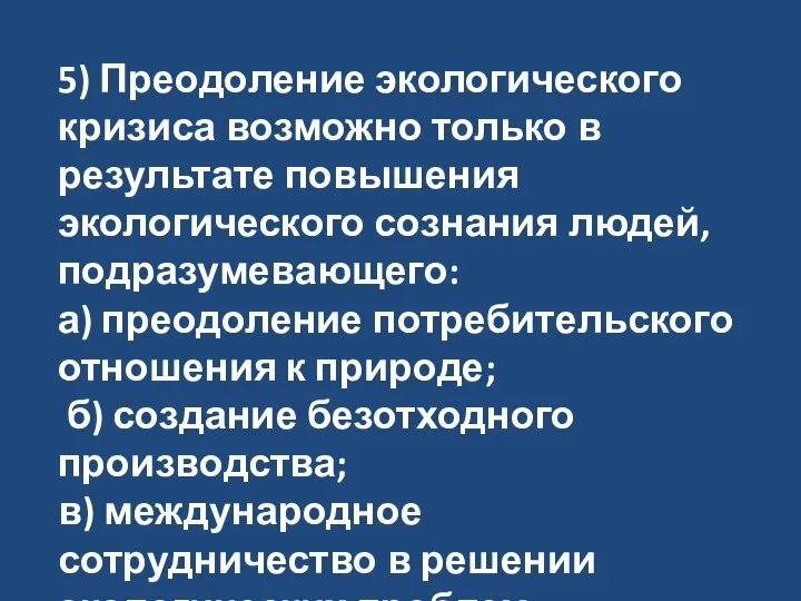 5) Преодоление экологического кризиса возможно только в результате повышения экологического сознания