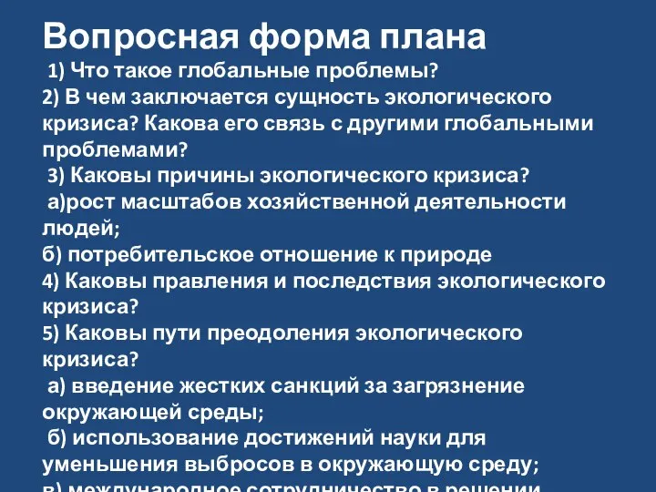 Вопросная форма плана 1) Что такое глобальные проблемы? 2) В чем