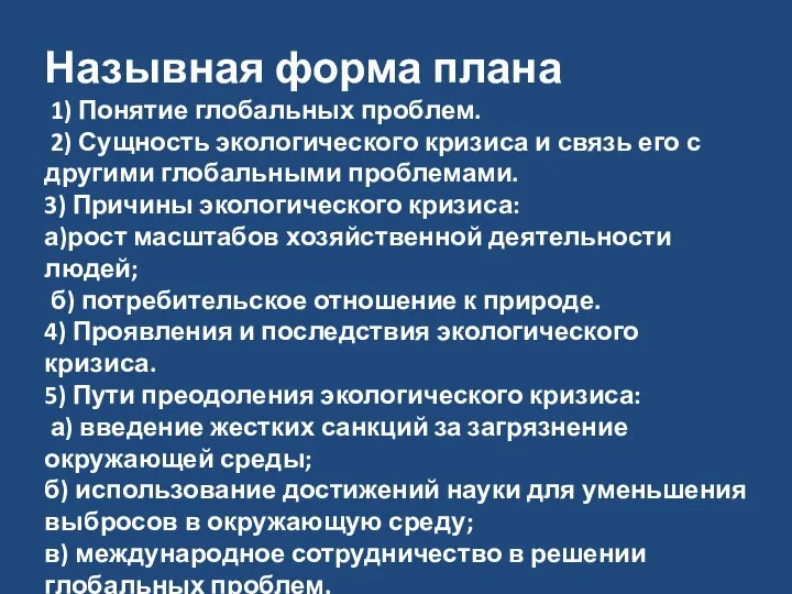 Назывная форма плана 1) Понятие глобальных проблем. 2) Сущность экологического кризиса