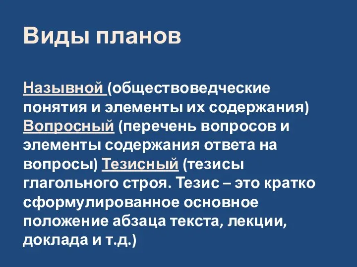 Виды планов Назывной (обществоведческие понятия и элементы их содержания) Вопросный (перечень