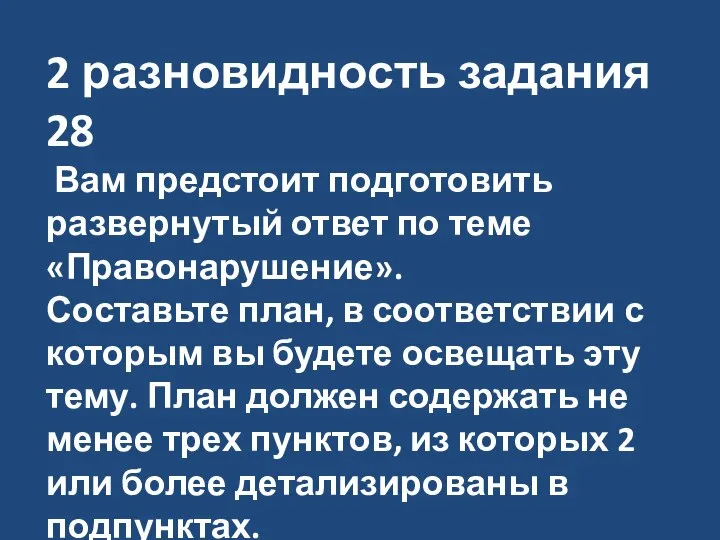 2 разновидность задания 28 Вам предстоит подготовить развернутый ответ по теме