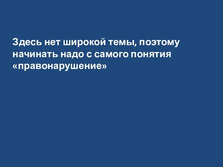 Здесь нет широкой темы, поэтому начинать надо с самого понятия «правонарушение»