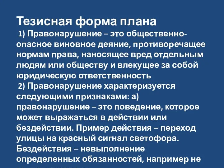 Тезисная форма плана 1) Правонарушение – это общественно-опасное виновное деяние, противоречащее