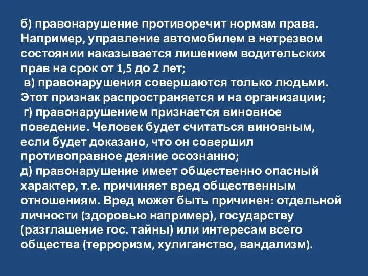 б) правонарушение противоречит нормам права. Например, управление автомобилем в нетрезвом состоянии