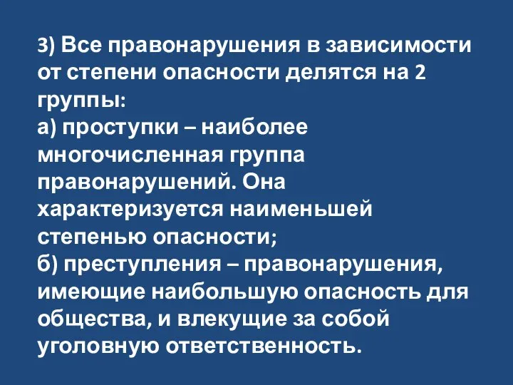 3) Все правонарушения в зависимости от степени опасности делятся на 2