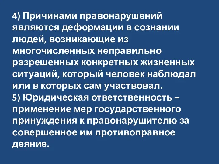 4) Причинами правонарушений являются деформации в сознании людей, возникающие из многочисленных