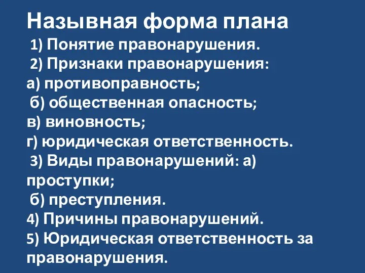 Назывная форма плана 1) Понятие правонарушения. 2) Признаки правонарушения: а) противоправность;