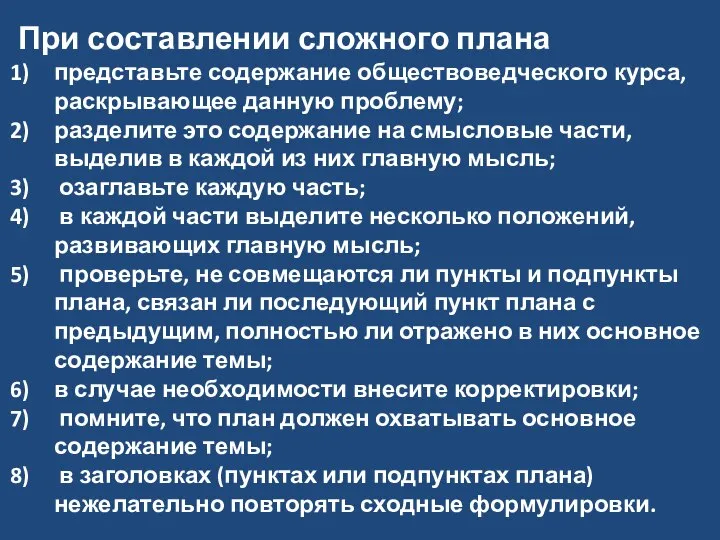 При составлении сложного плана представьте содержание обществоведческого курса, раскрывающее данную проблему;