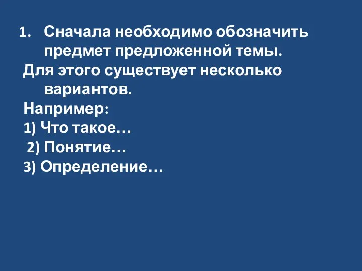 Сначала необходимо обозначить предмет предложенной темы. Для этого существует несколько вариантов.