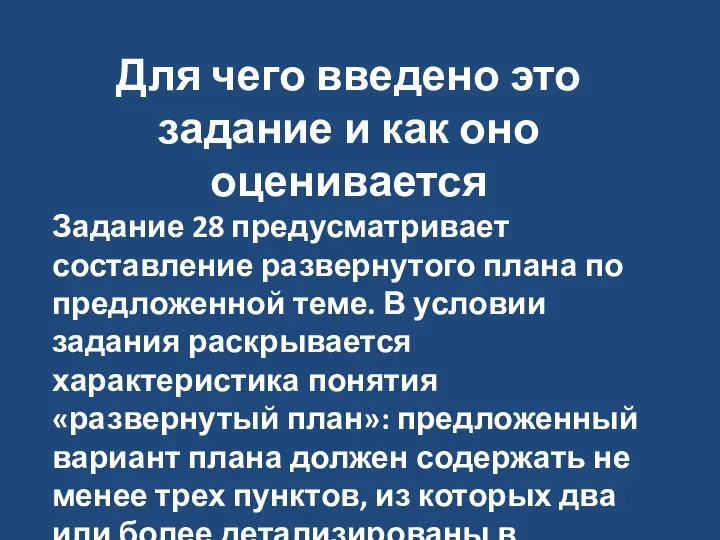 Для чего введено это задание и как оно оценивается Задание 28