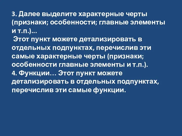 3. Далее выделите характерные черты (признаки; особенности; главные элементы и т.п.)...