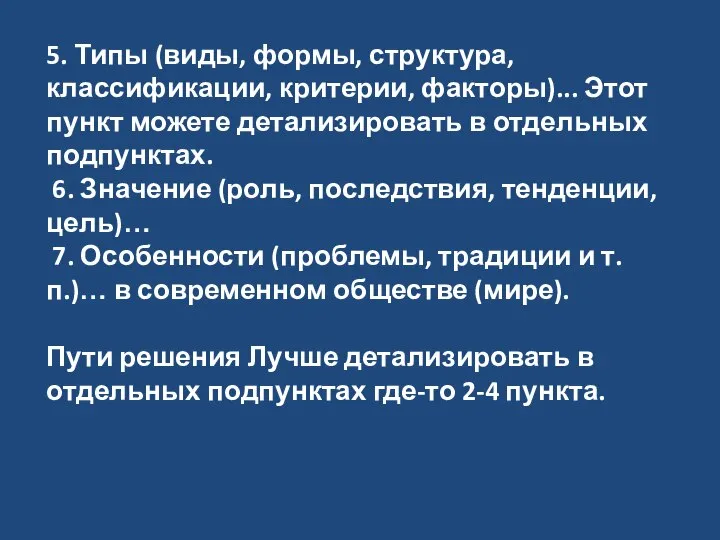 5. Типы (виды, формы, структура, классификации, критерии, факторы)... Этот пункт можете