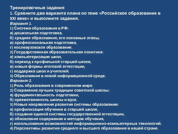 Тренировочные задания 1. Сравните два варианта плана по теме «Российское образование