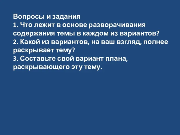 Вопросы и задания 1. Что лежит в основе разворачивания содержания темы