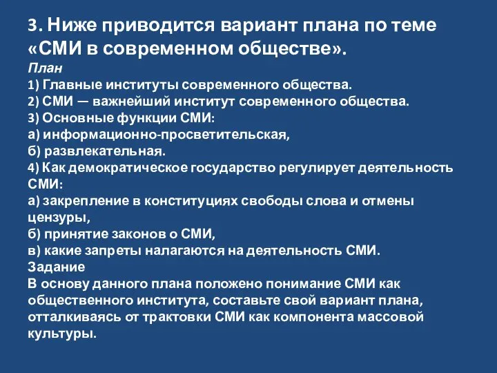 3. Ниже приводится вариант плана по теме «СМИ в современном обществе».