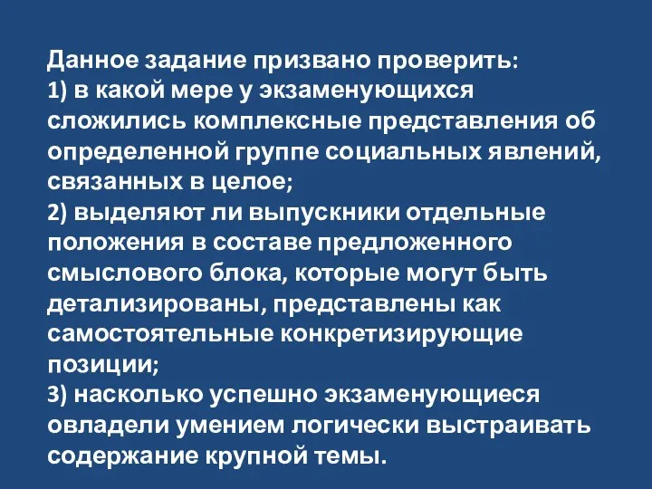 Данное задание призвано проверить: 1) в какой мере у экзаменующихся сложились