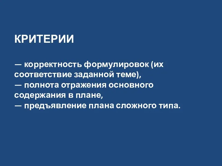 КРИТЕРИИ — корректность формулировок (их соответствие заданной теме), — полнота отражения