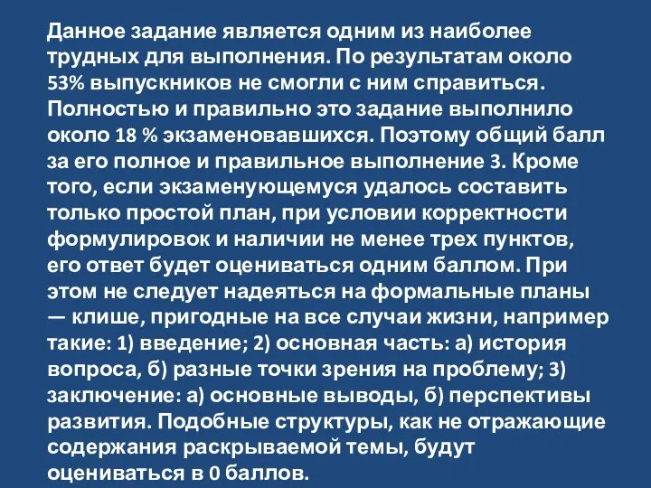 Данное задание является одним из наиболее трудных для выполнения. По результатам