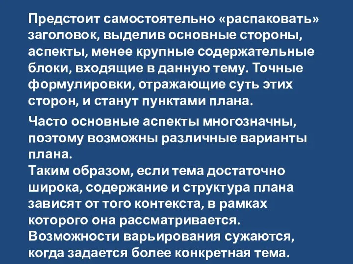 Предстоит самостоятельно «распаковать» заголовок, выделив основные стороны, аспекты, менее крупные содержательные