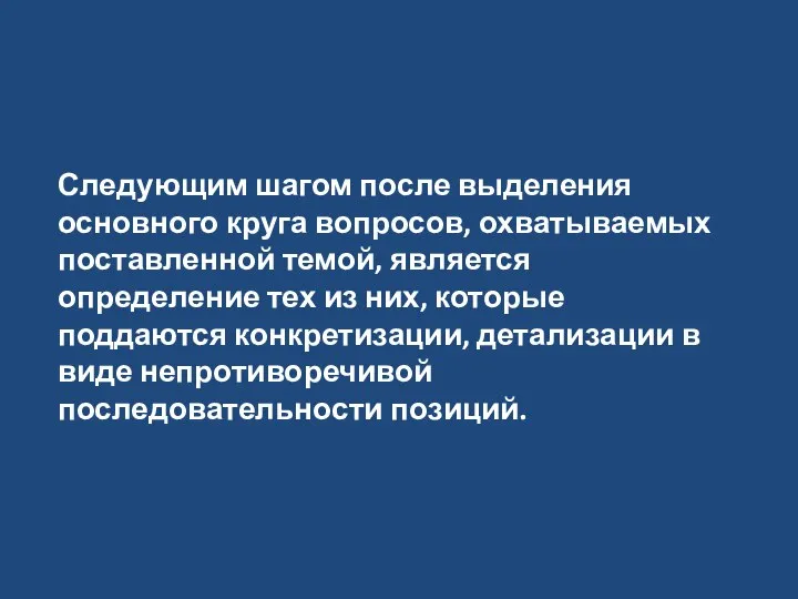 Следующим шагом после выделения основного круга вопросов, охватываемых поставленной темой, является