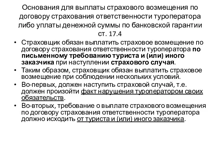 Основания для выплаты страхового возмещения по договору страхования ответственности туроператора либо