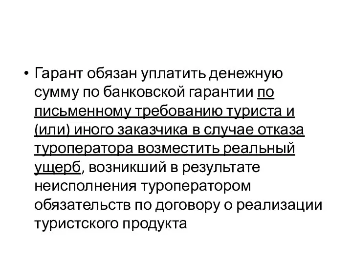 Гарант обязан уплатить денежную сумму по банковской гарантии по письменному требованию