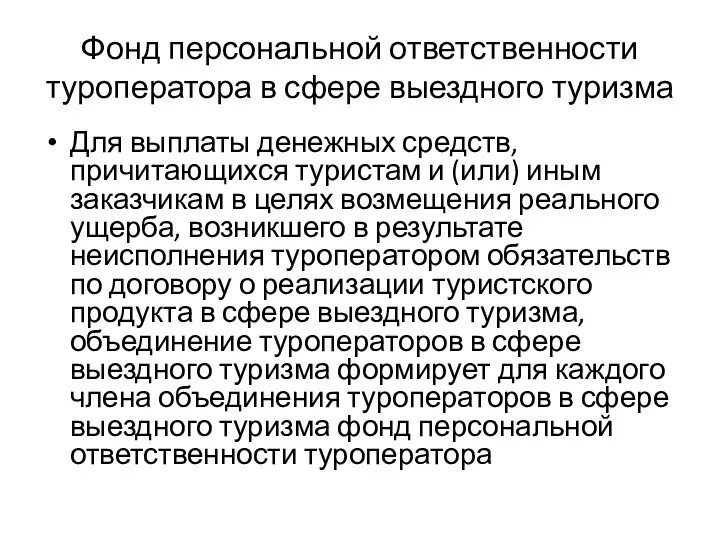 Фонд персональной ответственности туроператора в сфере выездного туризма Для выплаты денежных