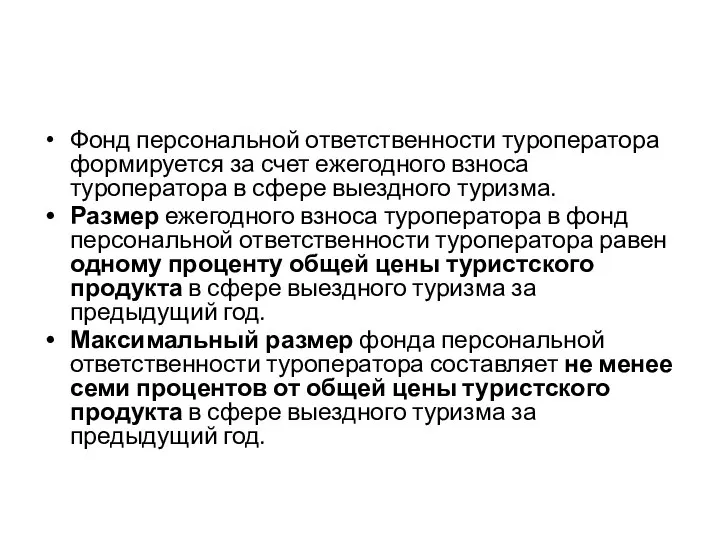 Фонд персональной ответственности туроператора формируется за счет ежегодного взноса туроператора в