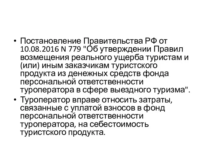 Постановление Правительства РФ от 10.08.2016 N 779 "Об утверждении Правил возмещения