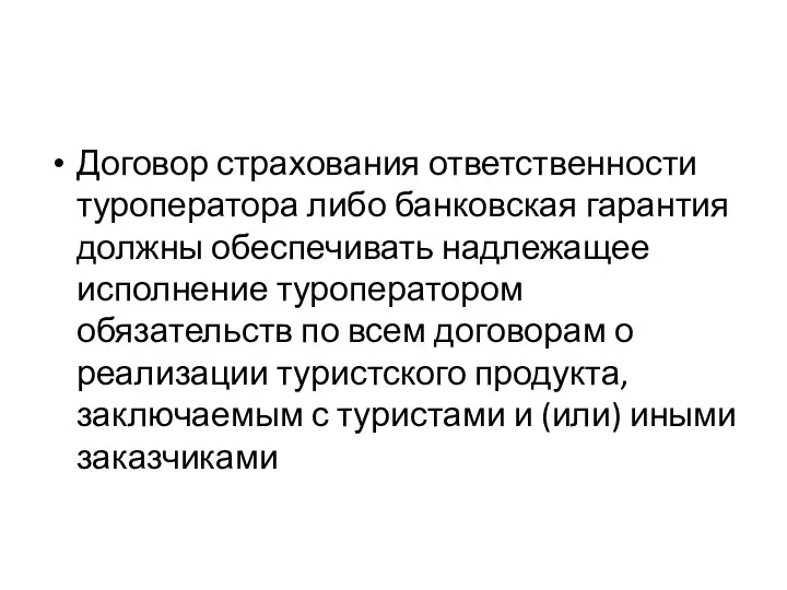 Договор страхования ответственности туроператора либо банковская гарантия должны обеспечивать надлежащее исполнение