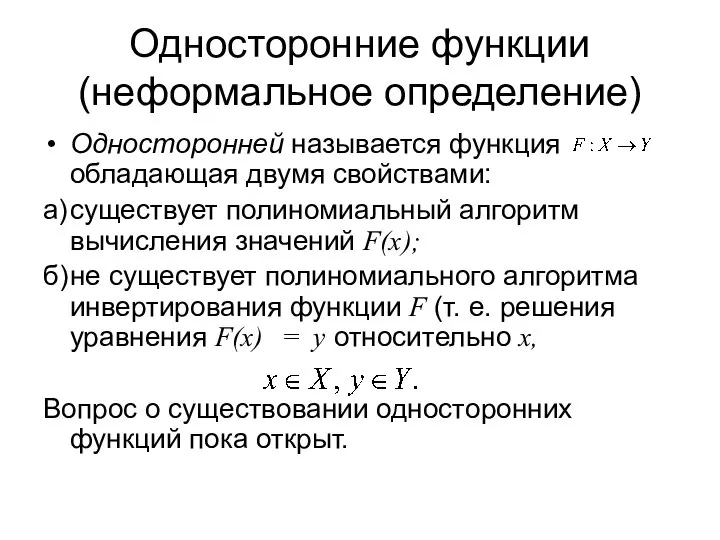 Односторонние функции (неформальное определение) Односторонней называется функция обладающая двумя свойствами: а)