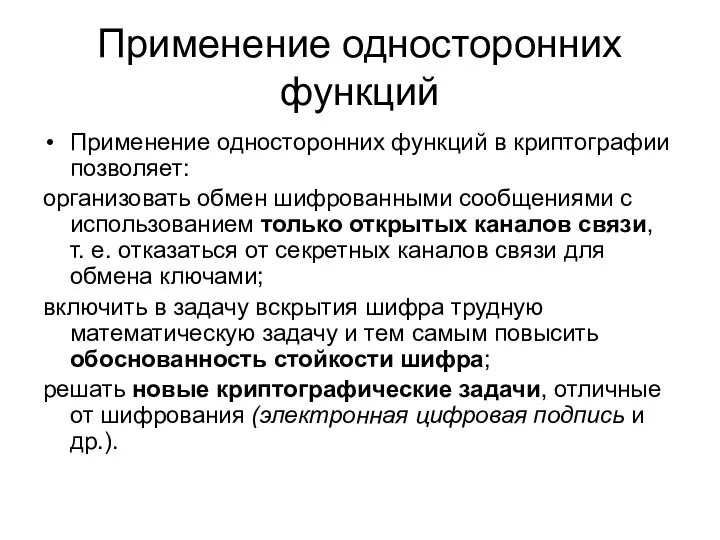 Применение односторонних функций Применение односторонних функций в криптографии позволяет: организовать обмен