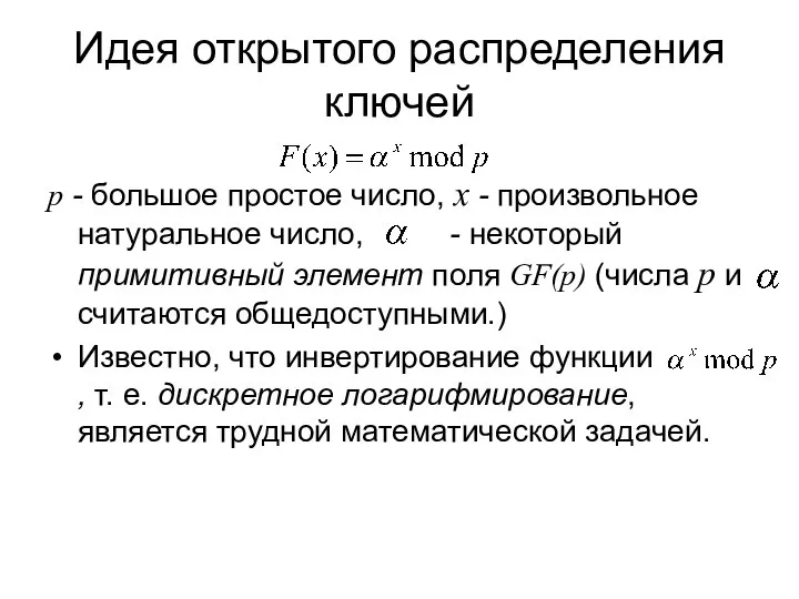 Идея открытого распределения ключей р - большое простое число, х -