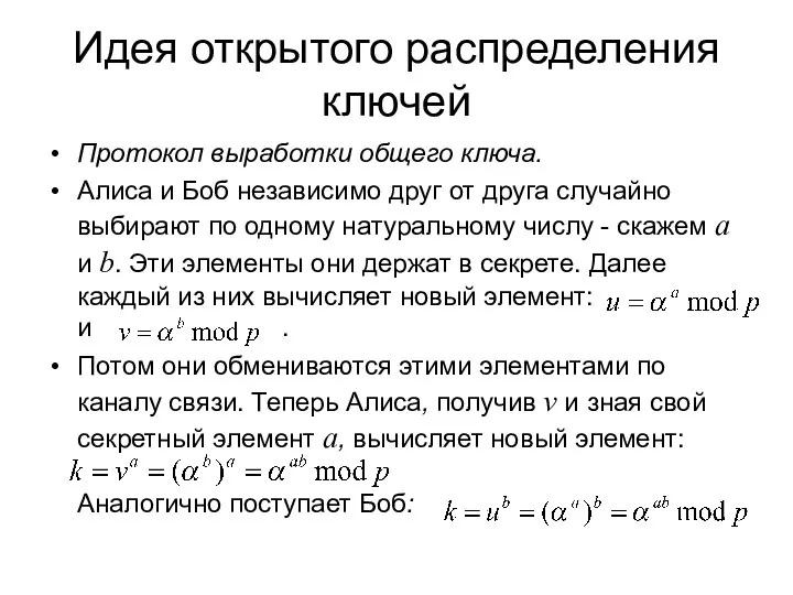 Идея открытого распределения ключей Протокол выработки общего ключа. Алиса и Боб