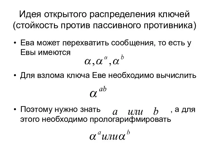 Идея открытого распределения ключей (стойкость против пассивного противника) Ева может перехватить