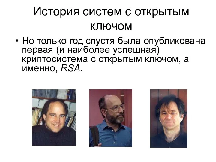 История систем с открытым ключом Но только год спустя была опубликована