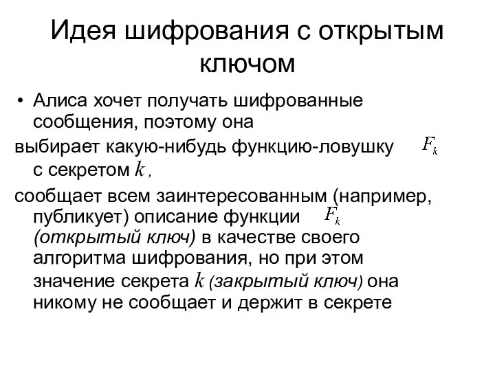 Идея шифрования с открытым ключом Алиса хочет получать шифрованные сообщения, поэтому