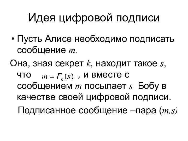 Идея цифровой подписи Пусть Алисе необходимо подписать сообщение m. Она, зная