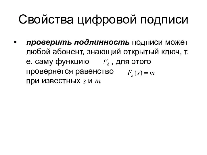 Свойства цифровой подписи проверить подлинность подписи может любой абонент, знающий открытый