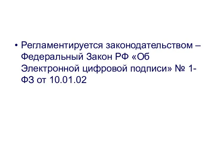 Регламентируется законодательством – Федеральный Закон РФ «Об Электронной цифровой подписи» № 1-ФЗ от 10.01.02