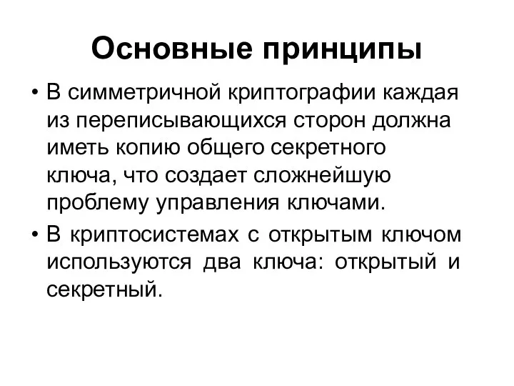 Основные принципы В симметричной криптографии каждая из переписывающихся сторон должна иметь